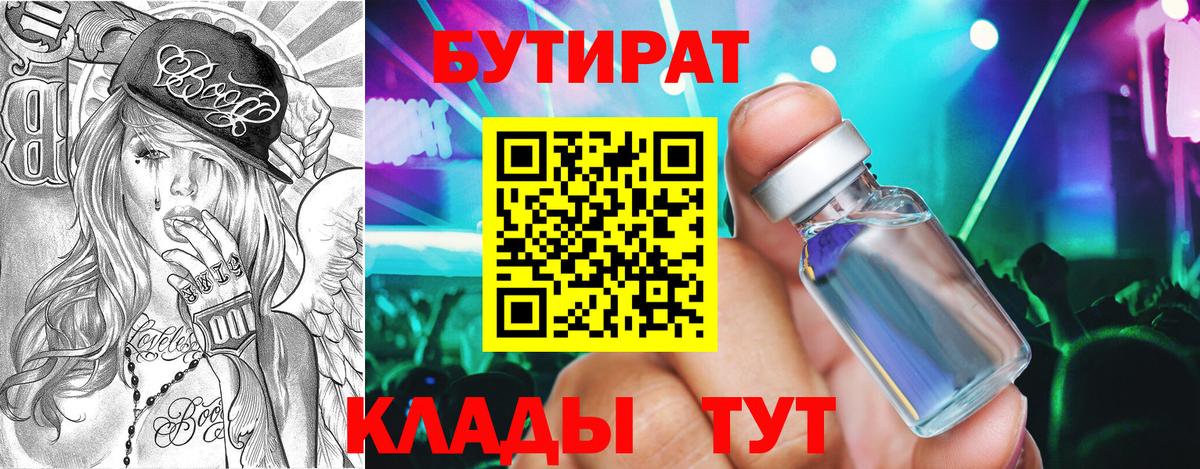БУТИРАТ 1.4BDO  Вход с VPN  Ейск 