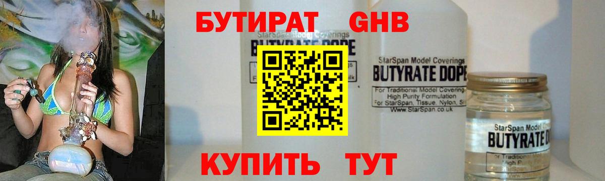 Бутират Butirat Ейск