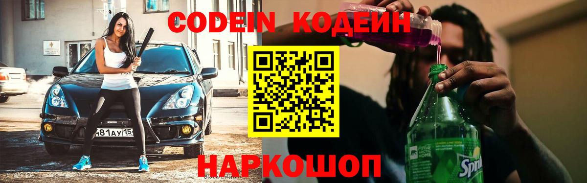 Кодеин напиток Lean (лин) Ейск