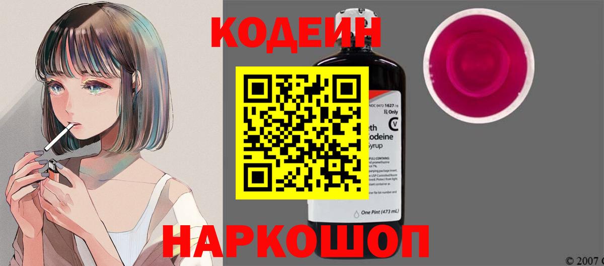 Ейск  Кодеиновый сироп Lean Purple Drank  Вход с VPN  Codein напиток Lean (лин) 